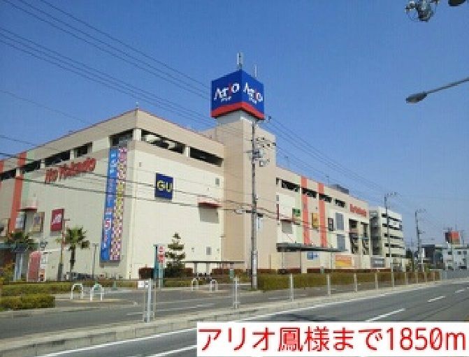 近くのアリオ鳳様まで1,850m(徒歩24分)