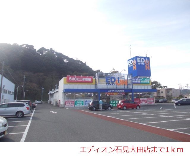 近くのエディオン石見大田店まで1,000m（徒歩13分）