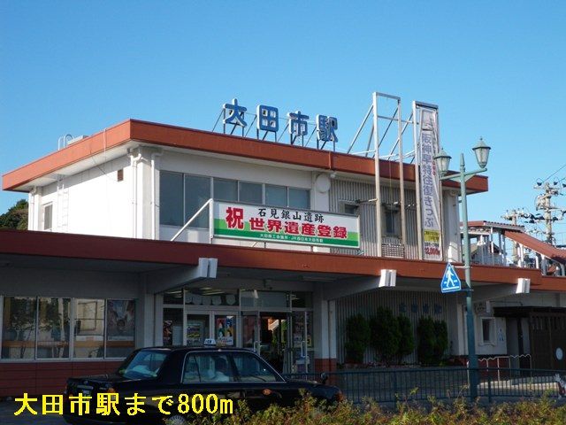 近くの大田市駅まで800m（徒歩10分）