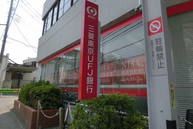 近くの三菱東京UFJ銀行まで1,000m（徒歩13分）