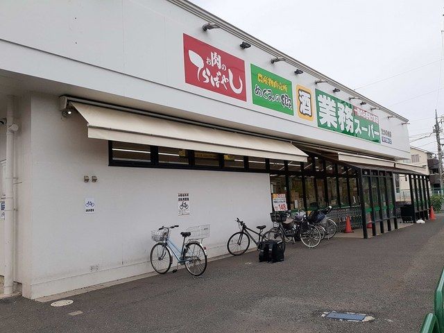 近くの業務スーパーまで1,070m（徒歩14分）