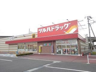 近くのツルハドラッグ 古川中里店まで1,000m(徒歩13分)