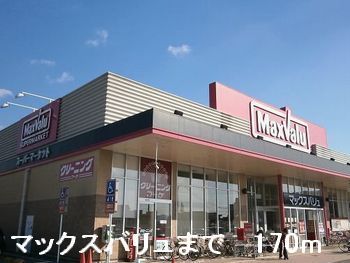 近くのマックスバリュまで170m(徒歩3分)