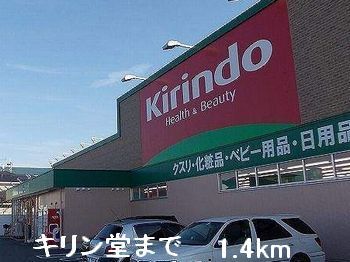 近くのキリン堂まで1,400m(徒歩18分)