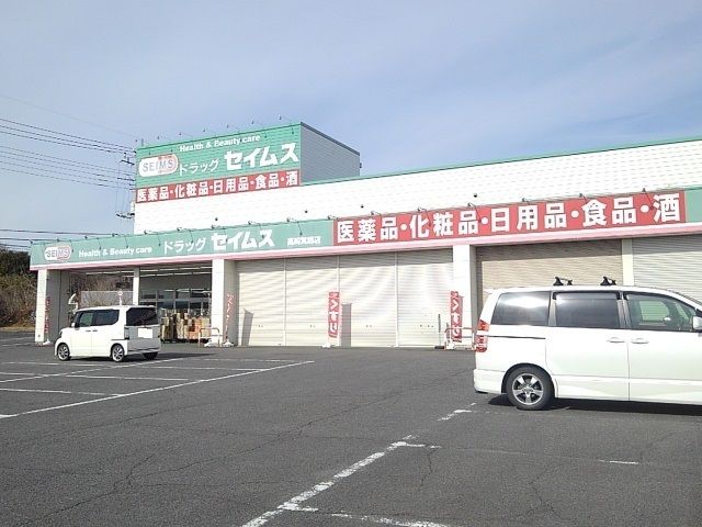 近くのセイムス箕郷店まで450m（徒歩6分）