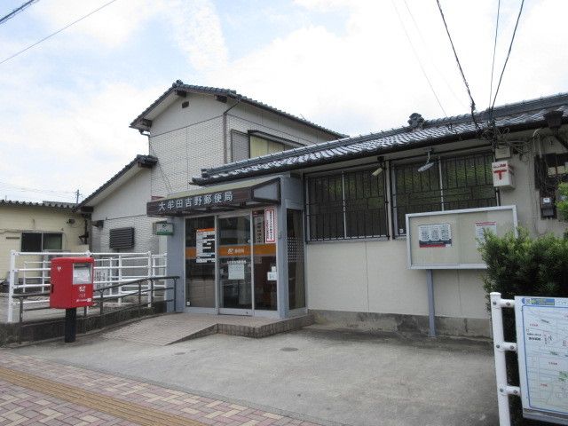 近くの大牟田吉野郵便局まで620m(徒歩8分)