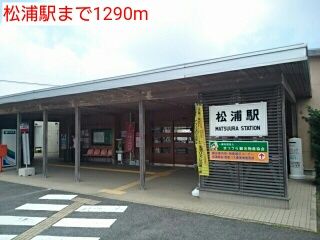 近くの松浦駅まで1,290m（徒歩17分）