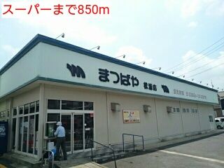 近くのスーパーまで850m（徒歩11分）