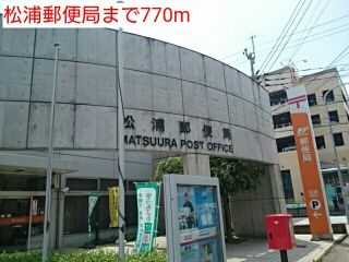 近くの松浦郵便局まで770m（徒歩10分）