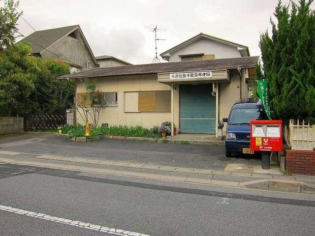 近くの大津比叡平簡易郵便局まで350m（徒歩5分）