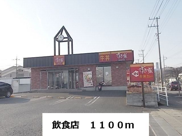 近くのすき家まで1,100m（徒歩14分）