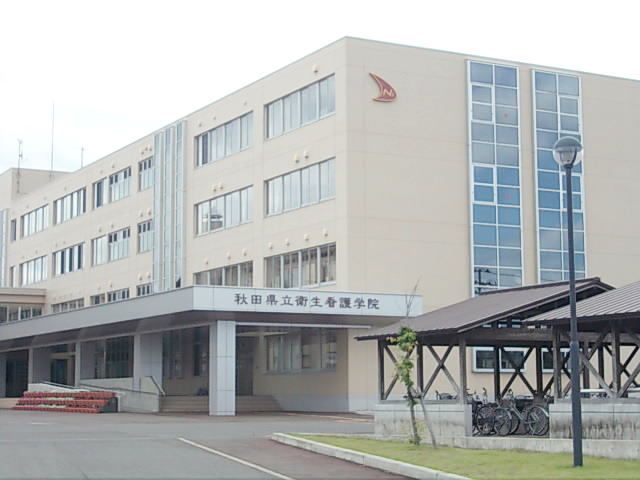 近くの秋田県立衛生看護学院まで800m（徒歩10分）
