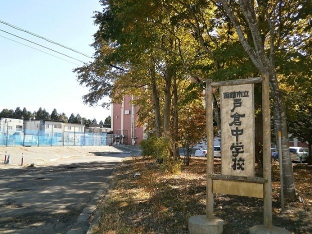 近くの函館市立戸倉中学校まで500m（徒歩7分）