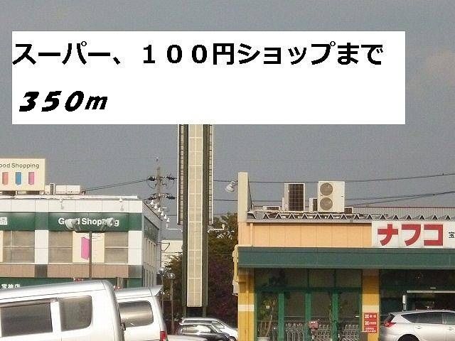 近くのナフコ・セリアまで350m（徒歩5分）