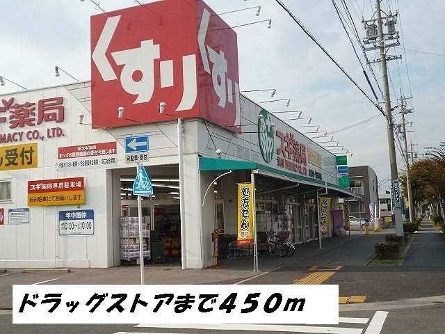 近くのスギ薬局まで450m（徒歩6分）