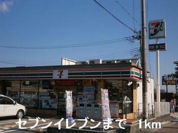 近くのセブンイレブンまで1,000m（徒歩13分）