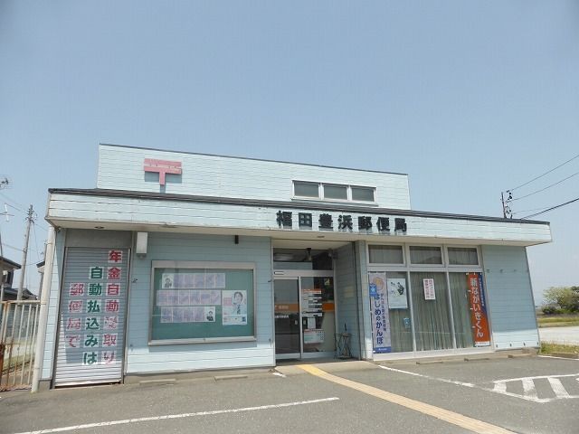 近くの福田豊浜郵便局まで750m（徒歩10分）