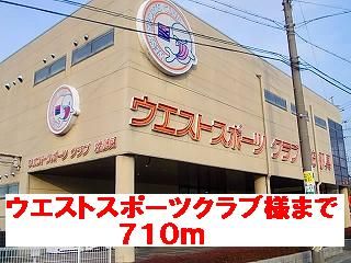 近くのウエストスポーツクラブ様まで710m(徒歩9分)