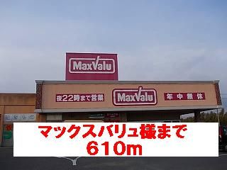 近くのマックスバリュ様まで610m(徒歩8分)
