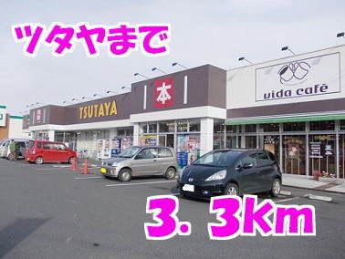 近くのツタヤまで3,300m（徒歩42分）
