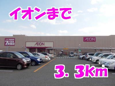 近くのイオンまで3,300m（徒歩42分）