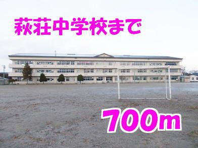 近くの萩荘中学校まで700m（徒歩9分）