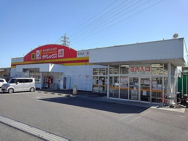 近くのダイレックスまで650m（徒歩9分）