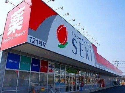 近くのドラックストアセキ高坂店まで550m(徒歩7分)