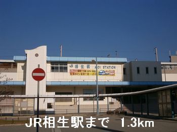 近くのJR相生駅まで1,300m(徒歩17分)