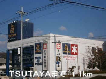 近くのTSUTAYAまで1,100m(徒歩14分)