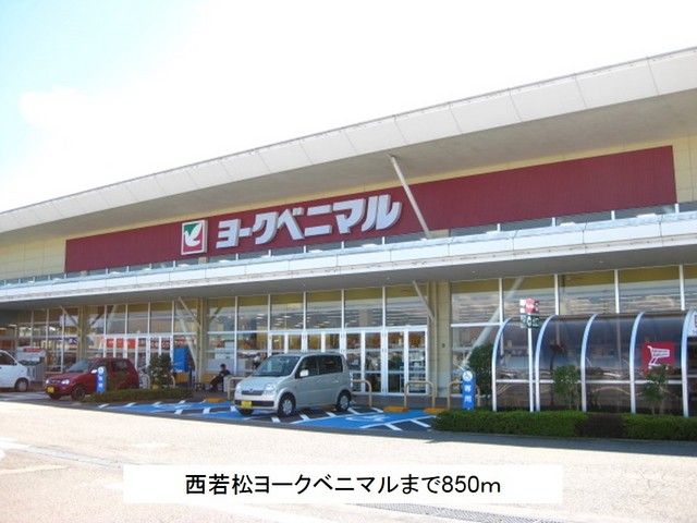 近くの西若松ヨークベニマルまで850m（徒歩11分）
