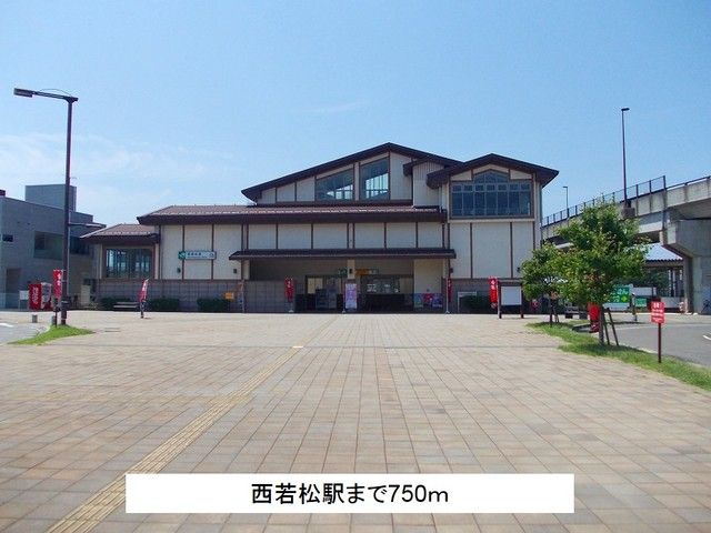 近くの西若松駅まで750m（徒歩10分）