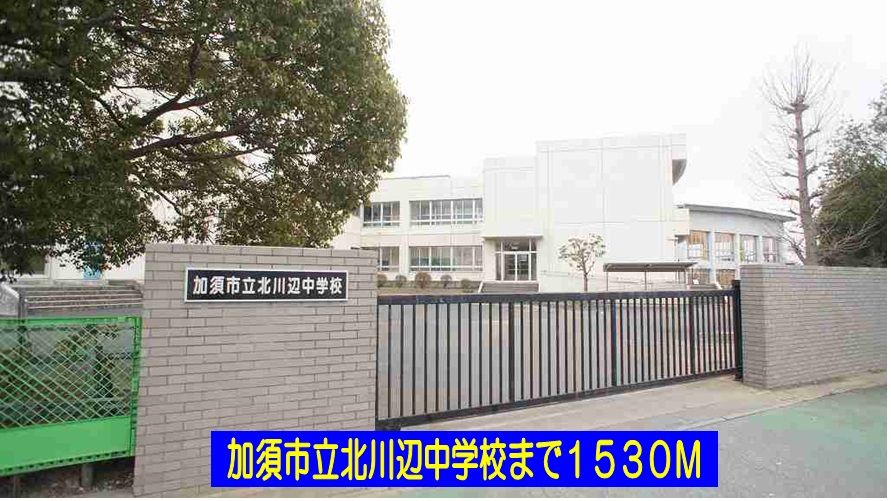 近くの中学校まで1,530m（徒歩20分）