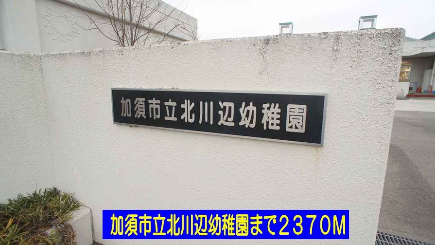 近くの幼稚園・保育園まで2,370m（徒歩30分）