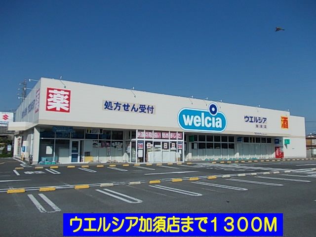近くのウエルシア加須店まで1,300m(徒歩17分)