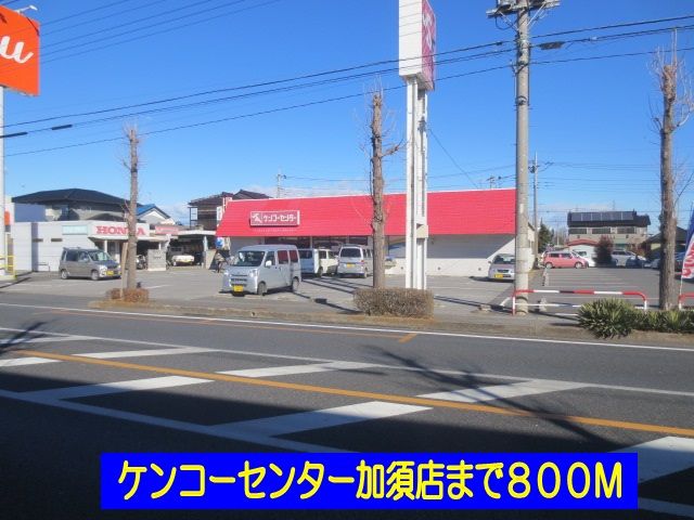 近くのケンコーセンター加須店まで800m(徒歩10分)