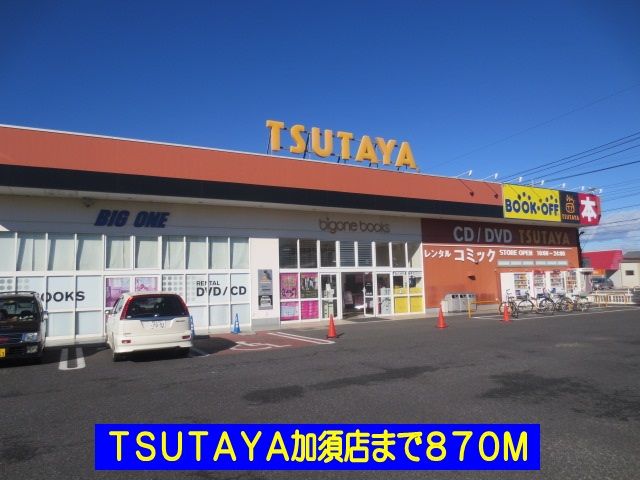 近くのTSUTAYA加須店まで870m(徒歩11分)