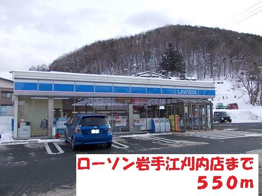 近くのローソン岩手江刈内店まで550m(徒歩7分)