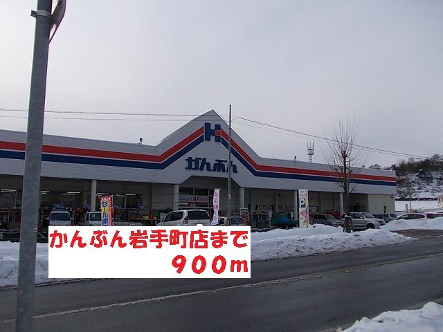 近くのかんぶん岩手町店まで900m(徒歩12分)