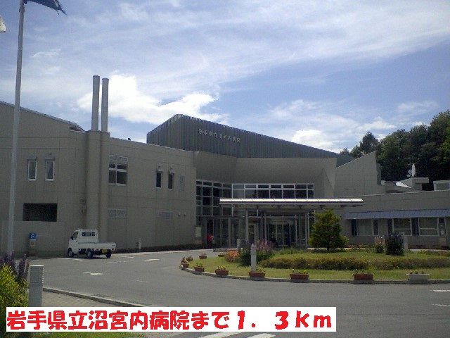 近くの岩手県立沼宮内病院まで1,300m(徒歩17分)