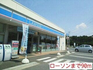 近くのローソンまで90m（徒歩2分）