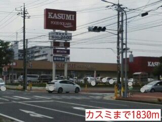 近くのカスミまで1,830m（徒歩23分）