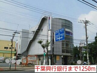 近くの千葉興行銀行まで1,250m（徒歩16分）