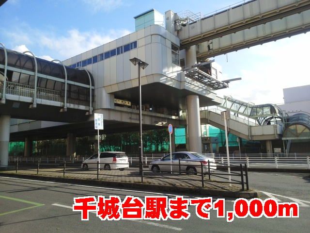 近くの千城台駅まで1,000m（徒歩13分）
