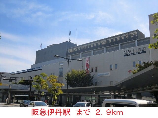 近くの阪急伊丹駅まで2,900m（徒歩37分）