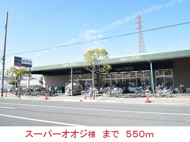 近くのスーパーオオジ様まで550m（徒歩7分）