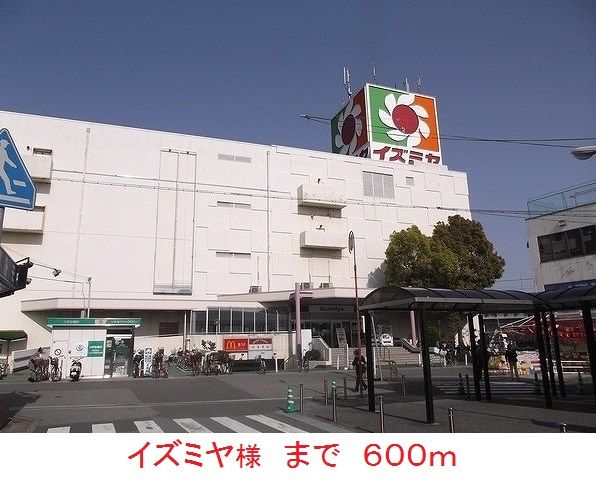 近くのイズミヤ様まで600m（徒歩8分）