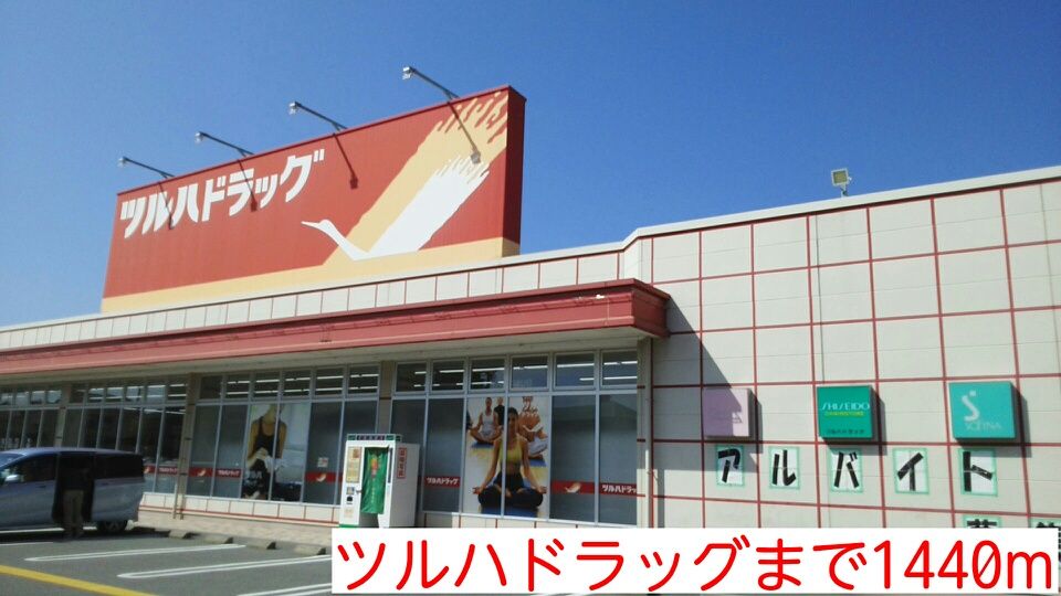 近くのツルハドラッグまで1,440m（徒歩18分）