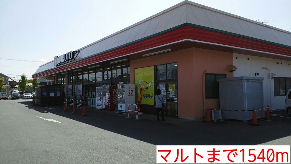 近くのマルトまで1,540m（徒歩20分）