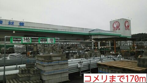 近くのコメリまで170m（徒歩3分）